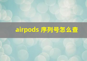 airpods 序列号怎么查